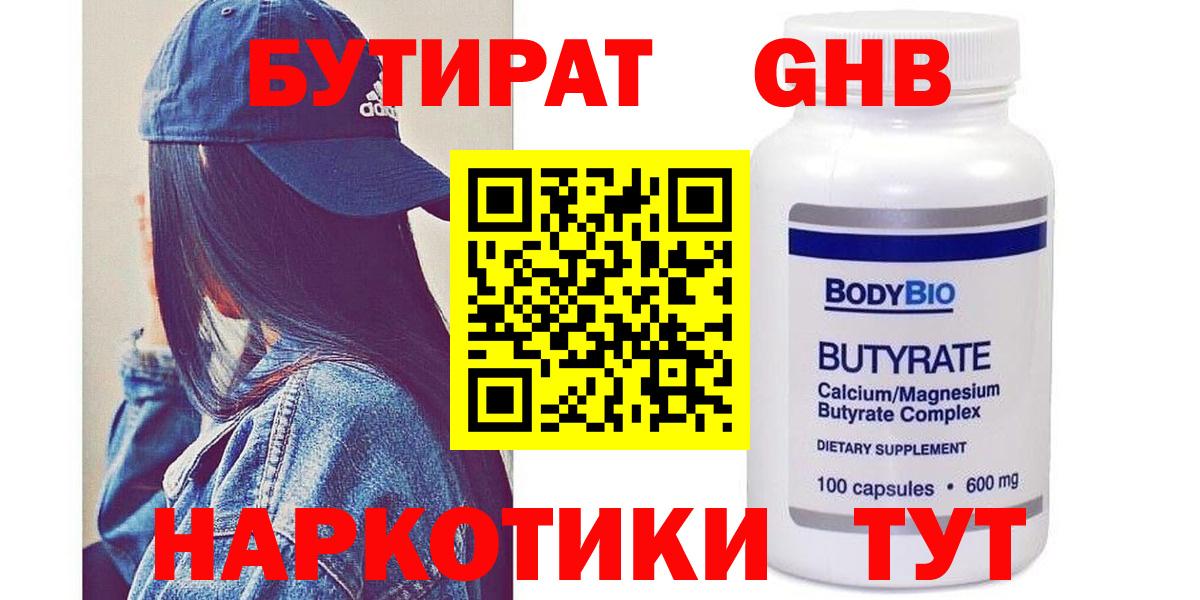 БУТИРАТ бутандиол  Вход с VPN  Тосно 