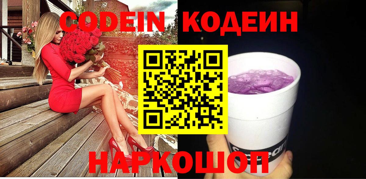 Тосно  Кодеин Purple Drank  Вход с VPN  Codein напиток Lean (лин) 